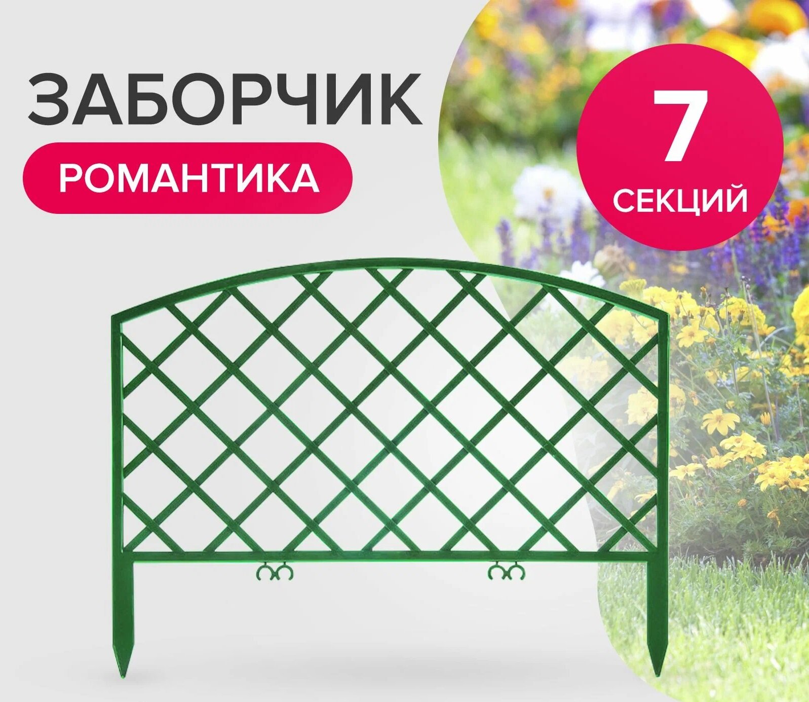 Заборчик декоративный 295 м бордюр садовый Polyagro Романтика зеленый