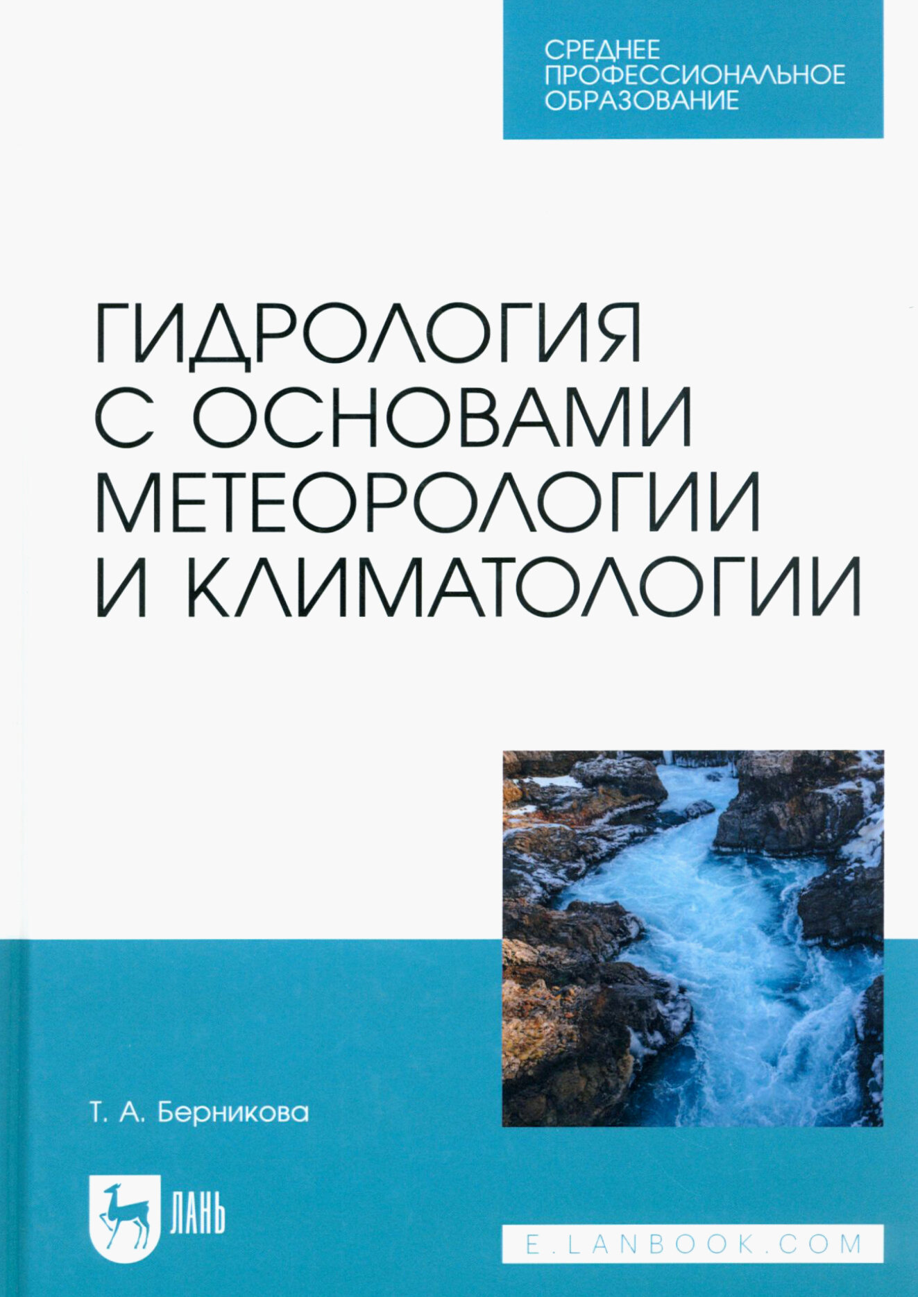 Гидрология с основами метеорологии и климатологии. Учебник для СПО