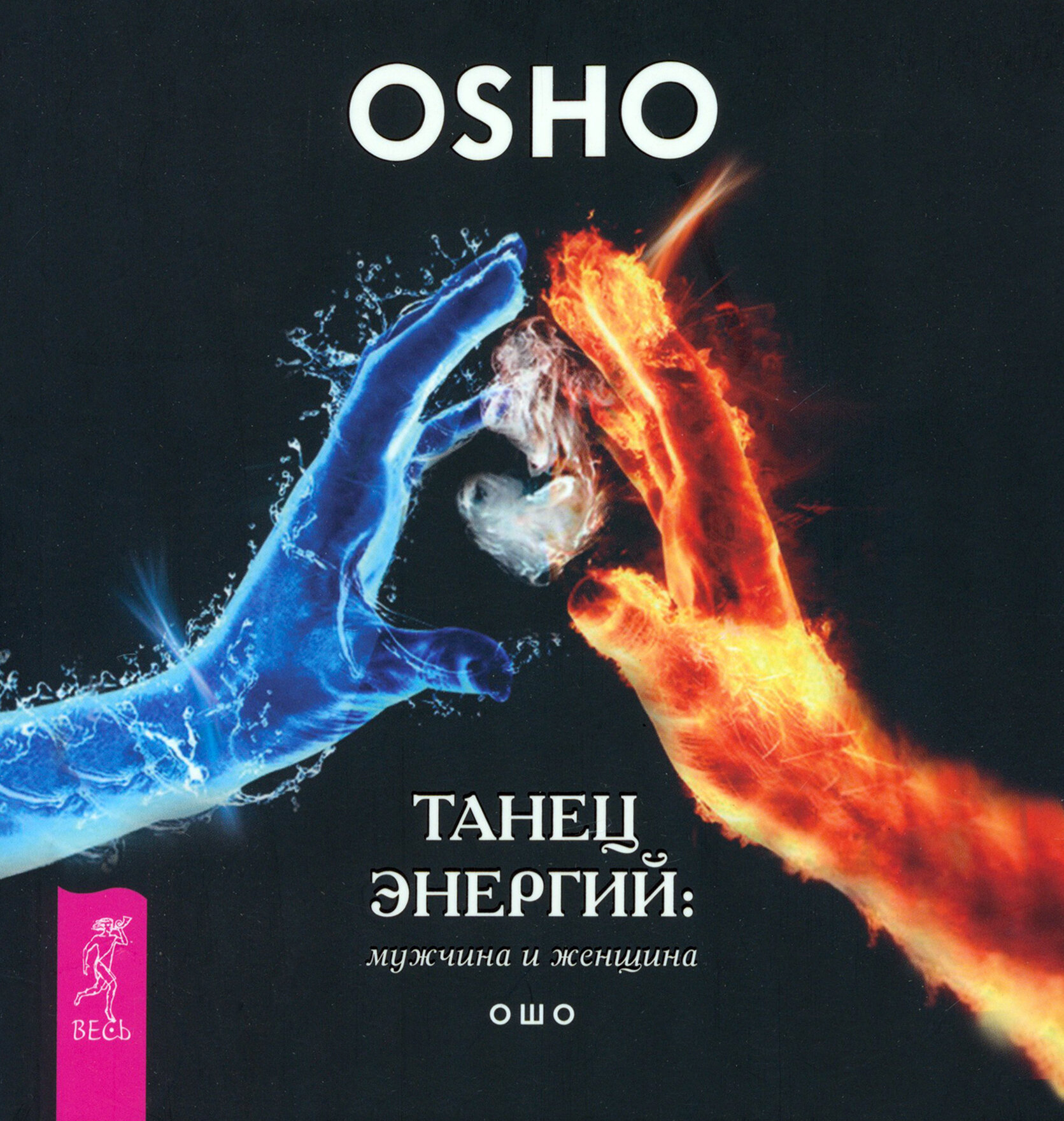 Танец энергий. Мужчина и женщина - фото №1