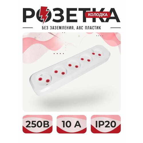 Розетка розетка для удлинителя колодка Пятиместная без земли ABC пластик 1 шт неподдерживающий горения 1 шт 350₽