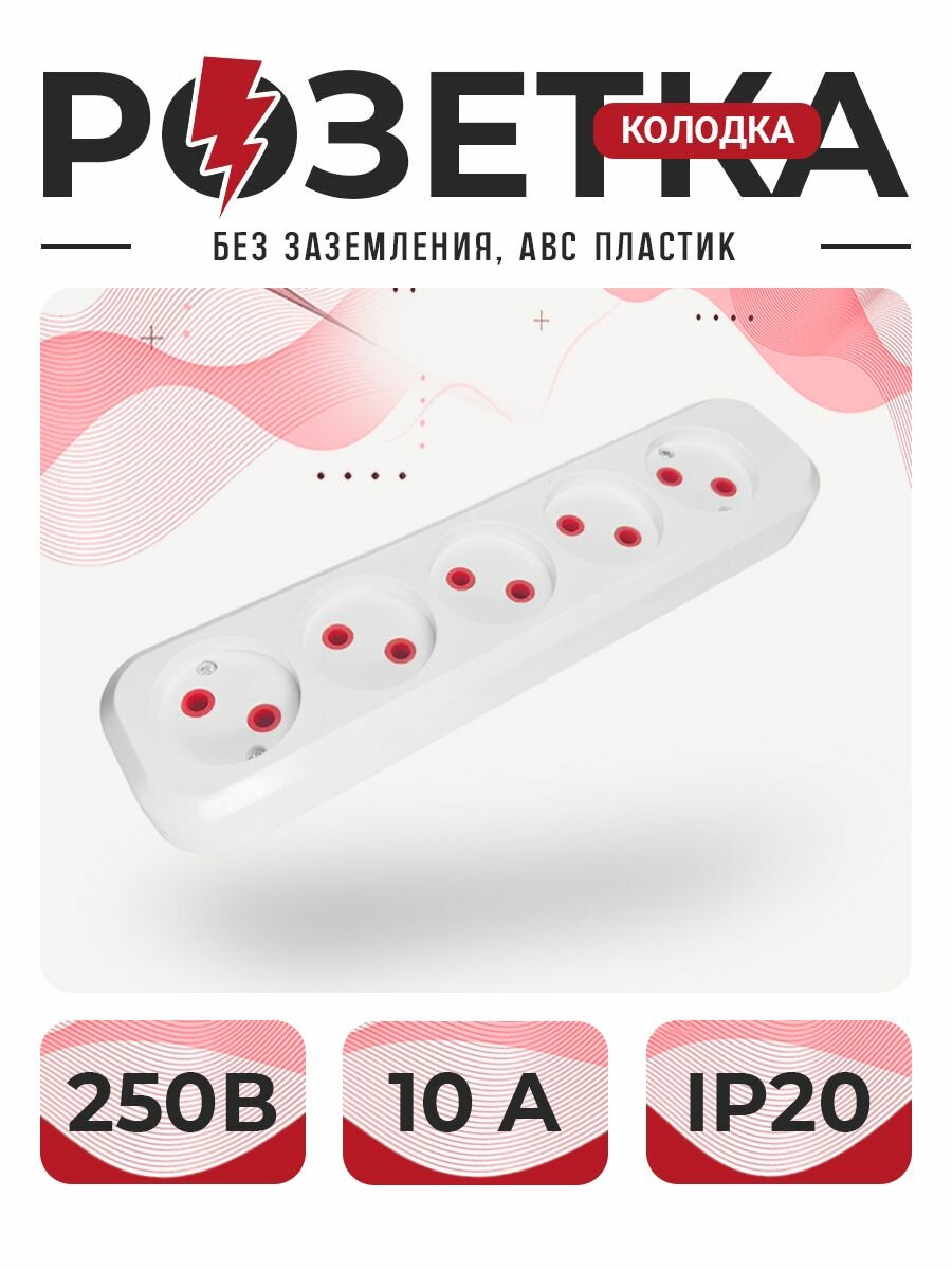 фото Розетка, розетка для удлинителя, колодка 5-я без земли ABC пластик (неподдерживающий горения) 1 шт