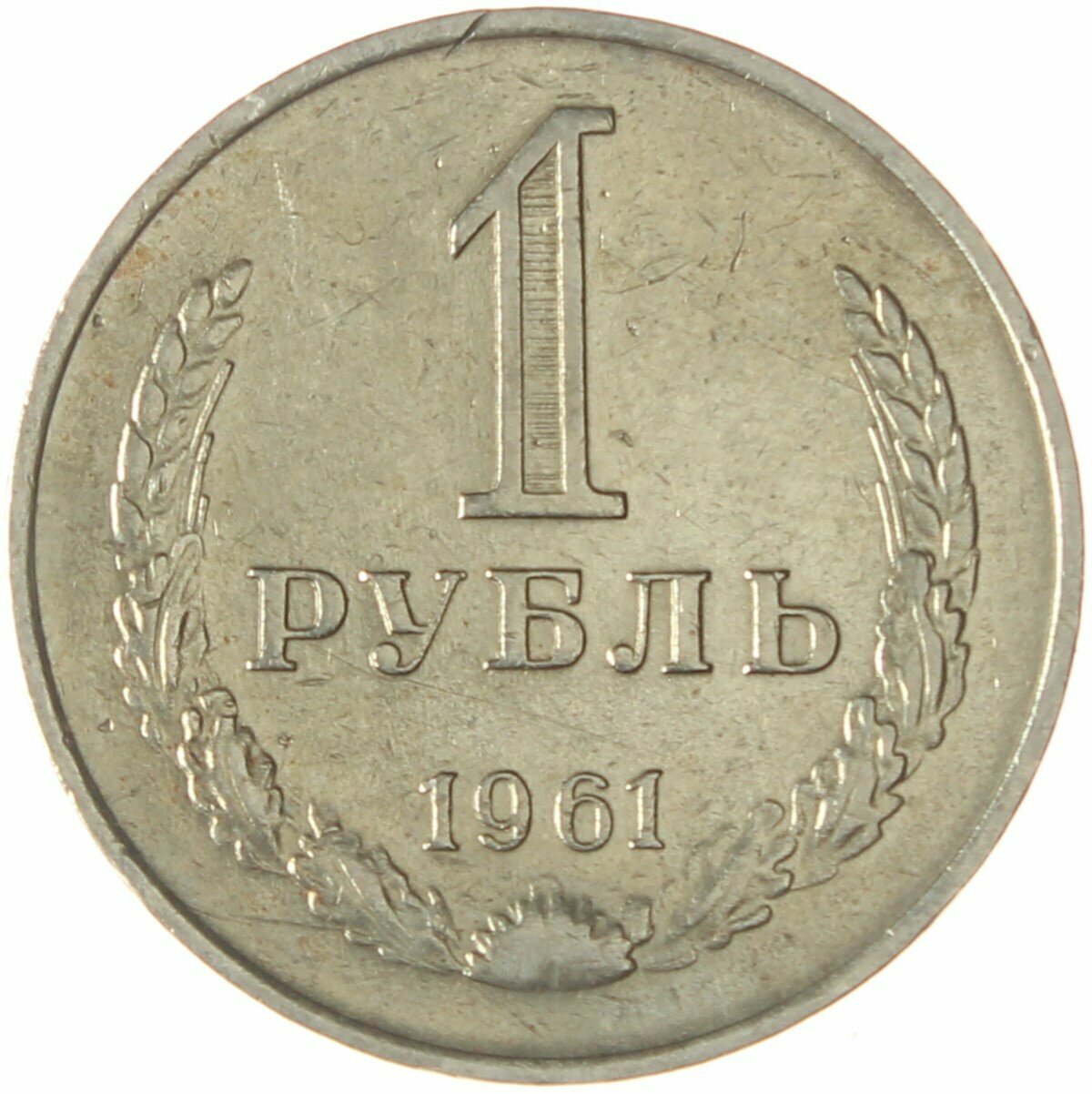 1 рубль 1961