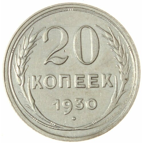 20 копеек 1930 г 20 копеек 1930