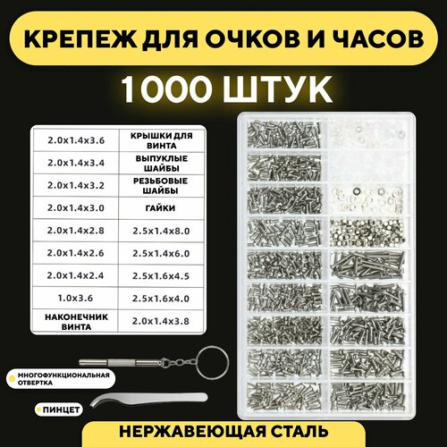 Крепеж для ремонта очков и часов винты, гайки, шайбы (набор, 1000 шт ...