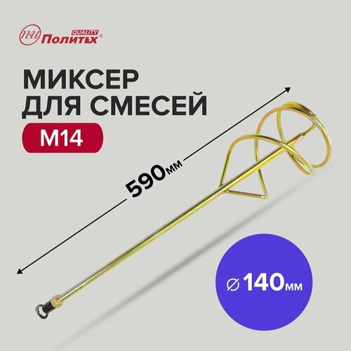 Миксер - насадка для строительных смесей M14, 140 х 590 мм Политех Инструмент