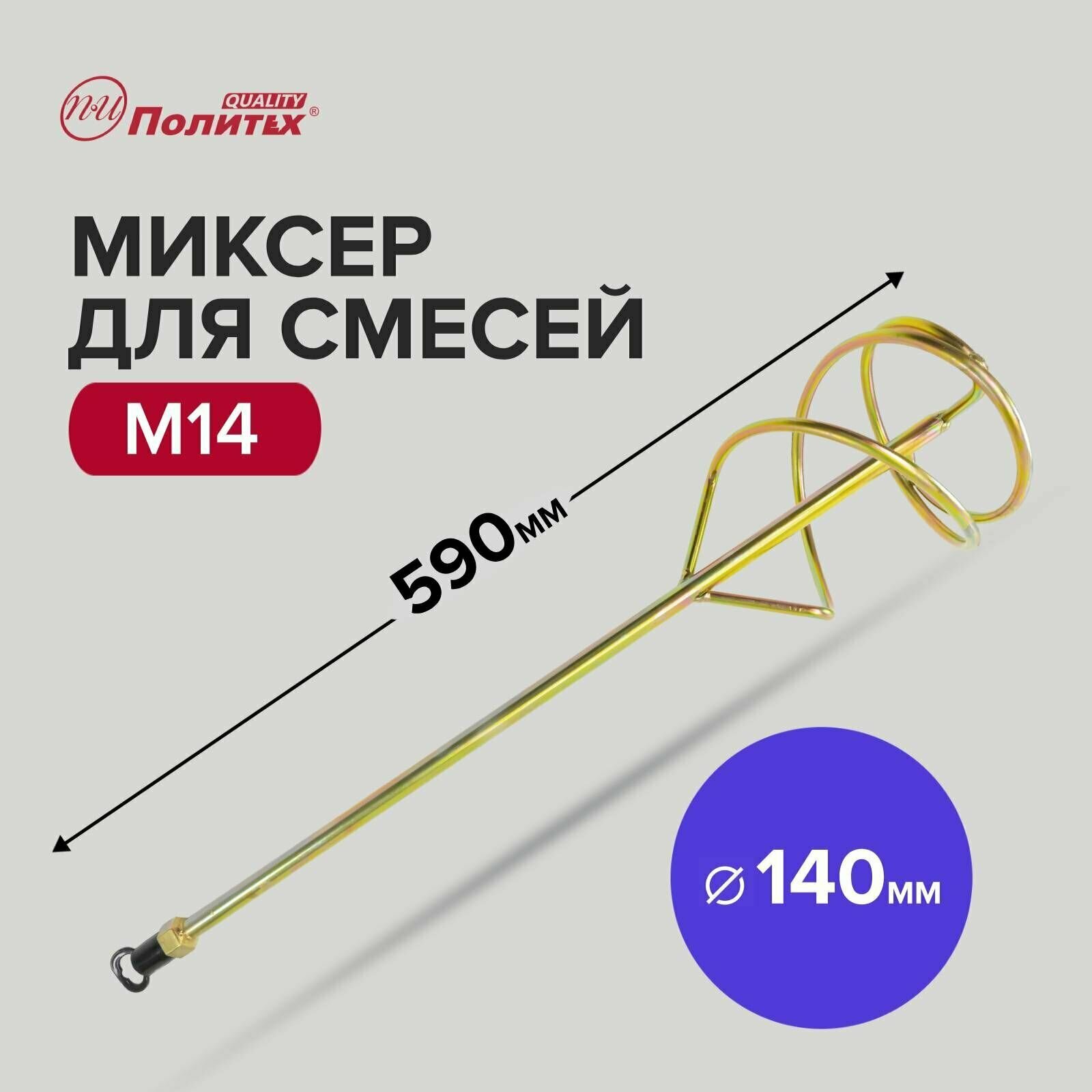 Миксер - насадка для строительных смесей M14 140 х 590 мм Политех Инструмент