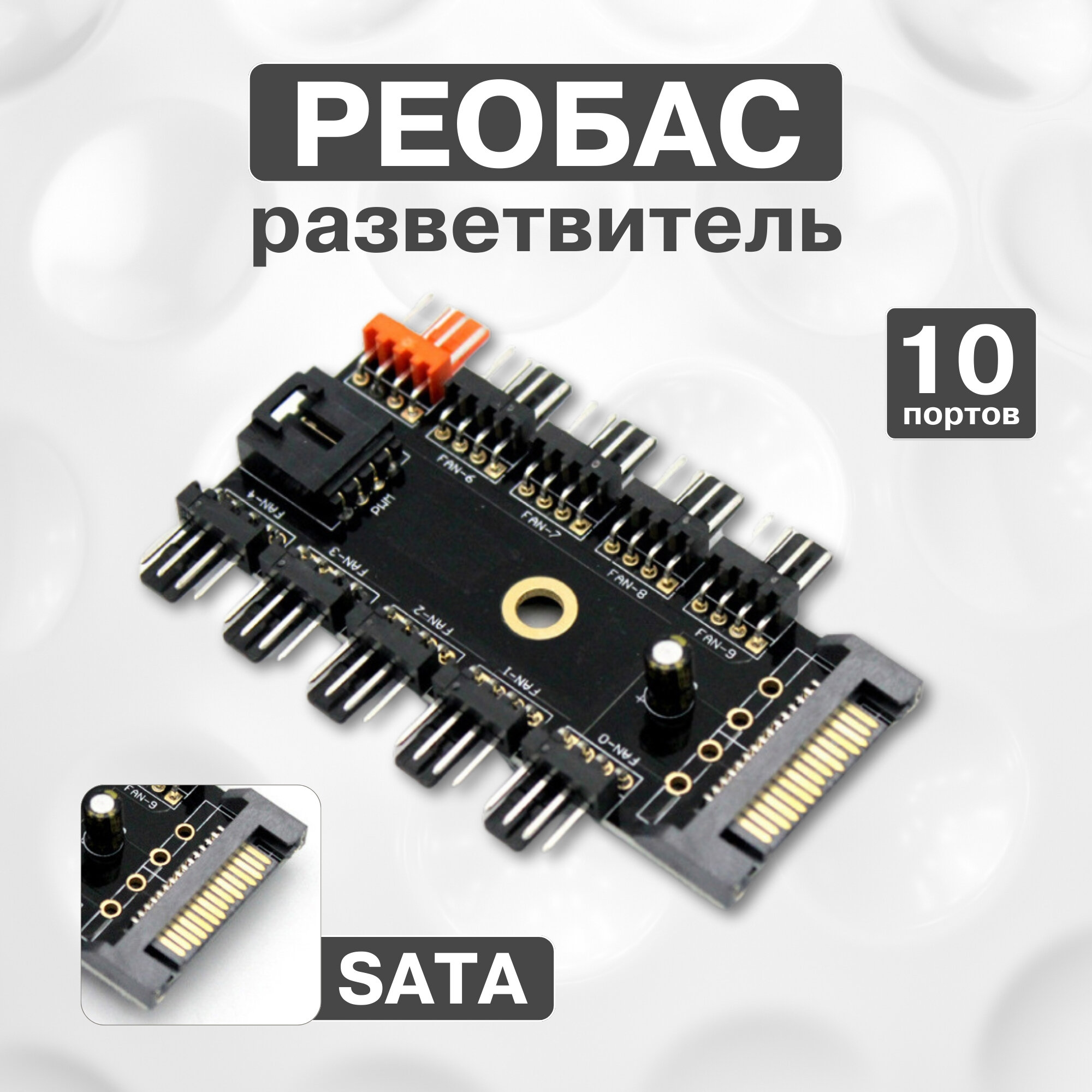 Адаптер хаб для вентиляторов, до 10 шт., 40 см., для 4 pin PWM, SATA