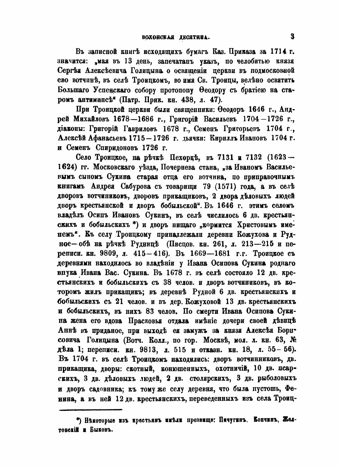 Книга Исторические Материалы о Церквях и Селах Xvi-Xviii, Выпуск 6, Вохонская Десятина - фото №5