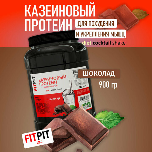 фото Fitpit казеиновый протеин (казеин) (концентрат молочного белка) 900 гр шоколад для похудения и укрепления мышц