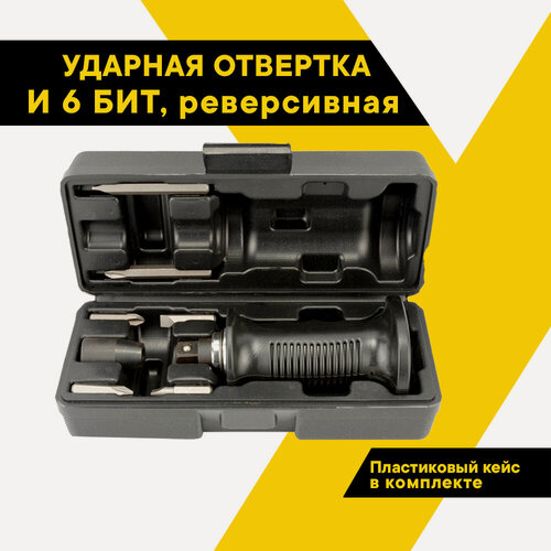 Изображение товара Ударная отвертка с набором бит 6 шт, реверсивная, пластиковый кейс, автодело