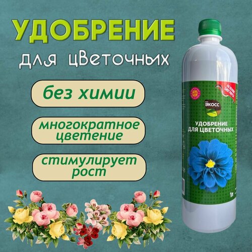 Удобрение для цветочных растений, удобрение для цветов, биоэкосс, 1 л