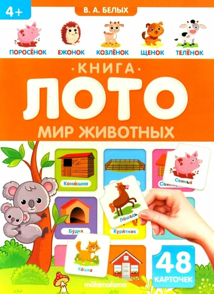 Мир Животных. Книга-лото (Белых Виктория Алексеевна) - фото №2