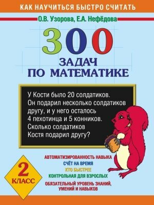 300 задач по математике. 2 класс - фото №13
