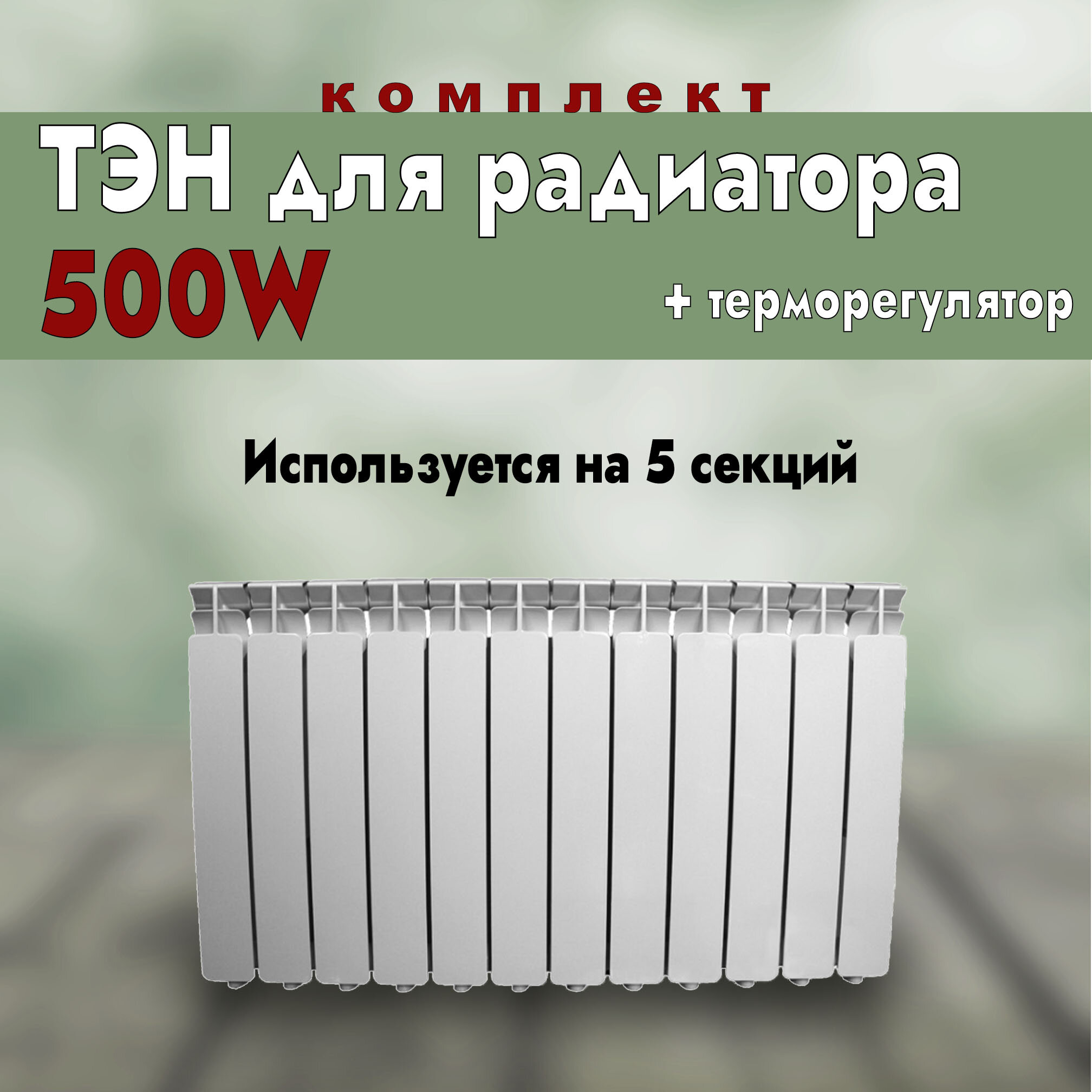 ТЭН для радиатора 500W левая резьба + терморегулятор