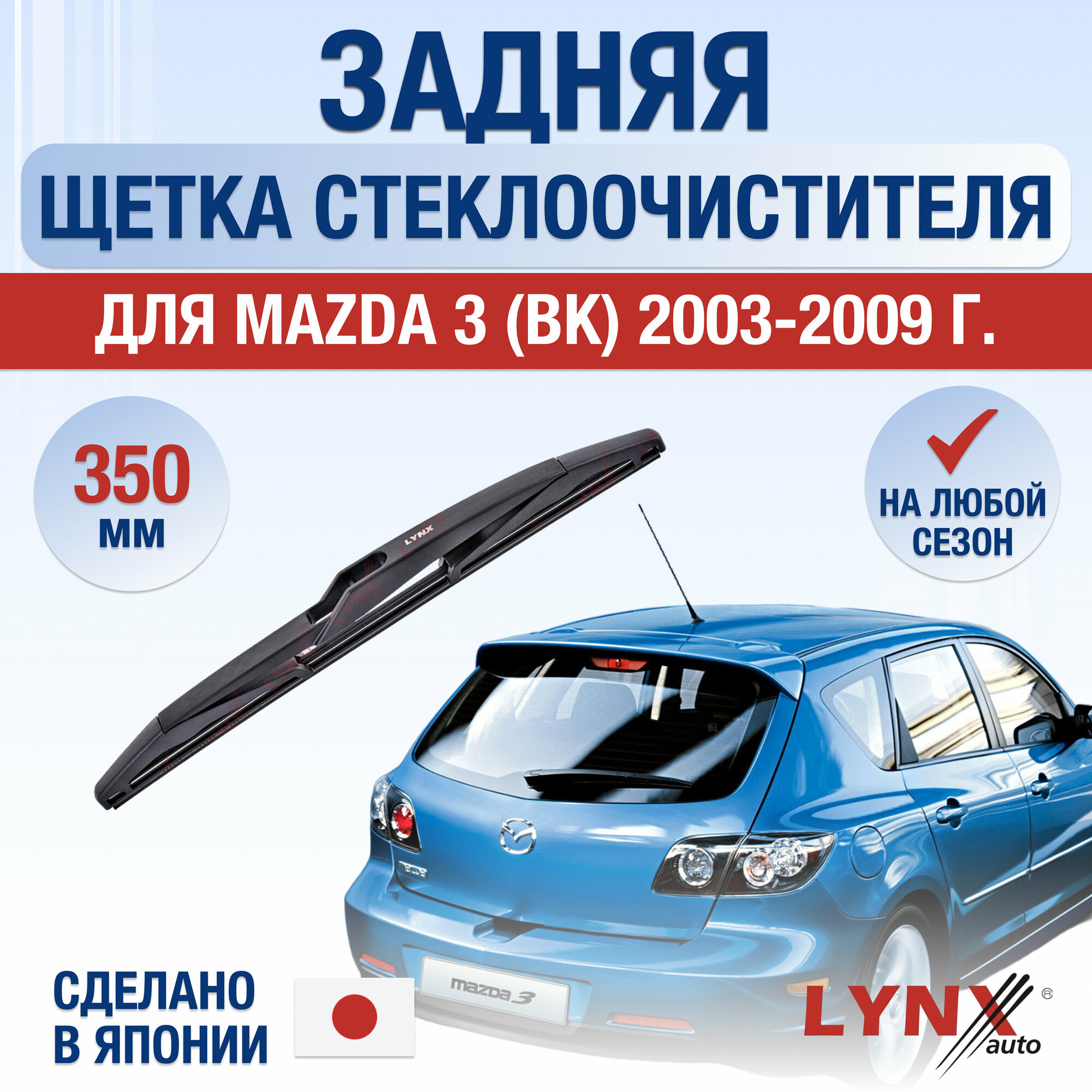 Задняя щетка стеклоочистителя для Mazda 3 (BK) / 2003 2004 2005 2006 2007 2008 2009 / Задний дворник 350 мм Мазда 3
