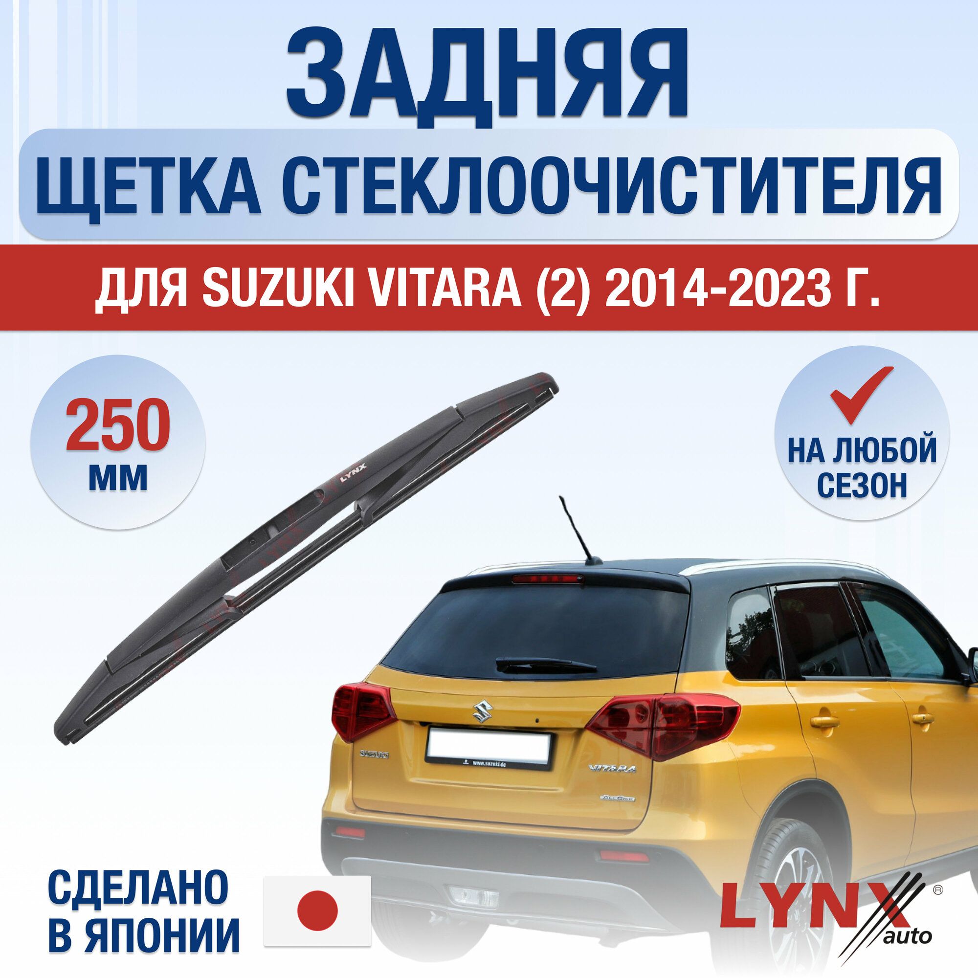 Задняя щетка стеклоочистителя для Suzuki Vitara (2) / 2014 2015 2016 2017 2018 2019 2020 2021 2022 2023 / Задний дворник 250 мм Сузуки Витара