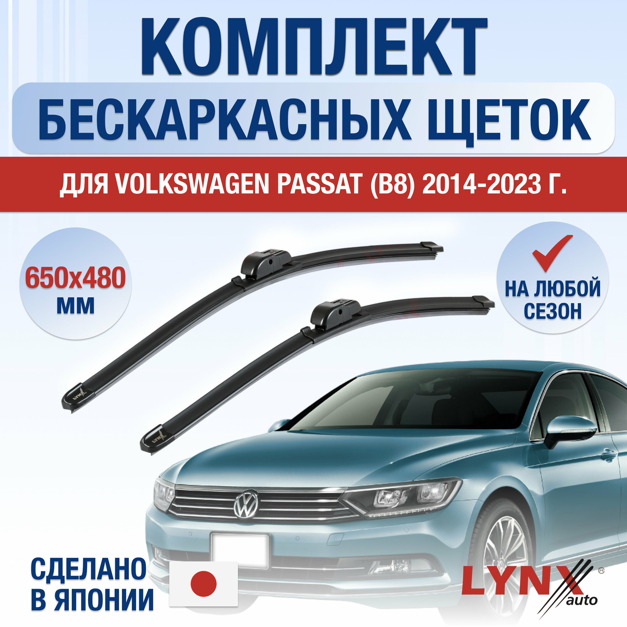 Щетки стеклоочистителя для Volkswagen Passat B8 / 2014 2015 2016 2017 2018 2019 2020 2021 2022 2023 / Комплект бескаркасных дворников 650 480 мм Фольксваген Пассат