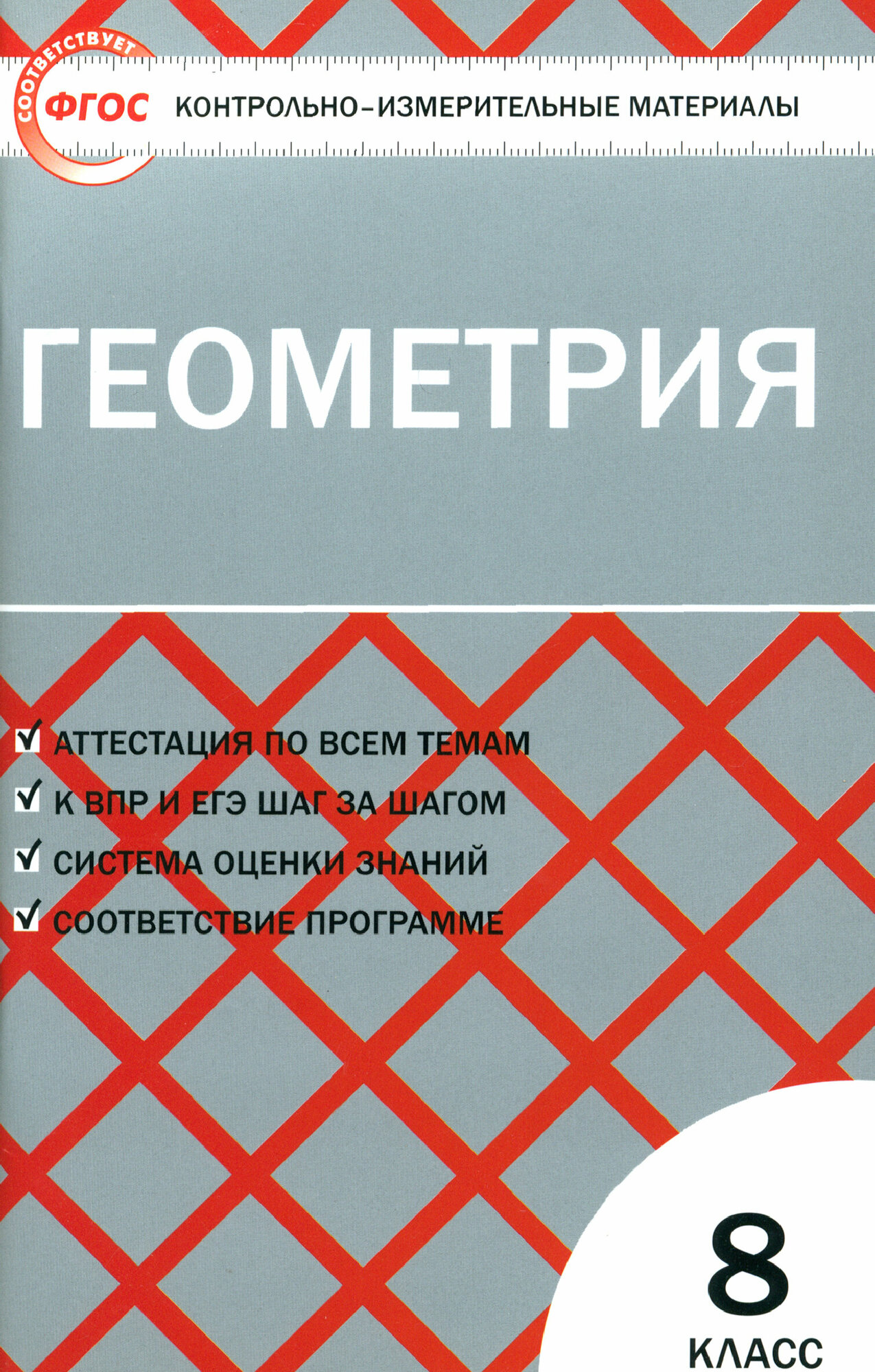 Контрольно-измерительные материалы. Геометрия. 8 класс К учебникам Л.С. Атанасяна и др. (М.: Просвещение), А.В. Погорелова и др. (М.: Просвещение) - фото №7