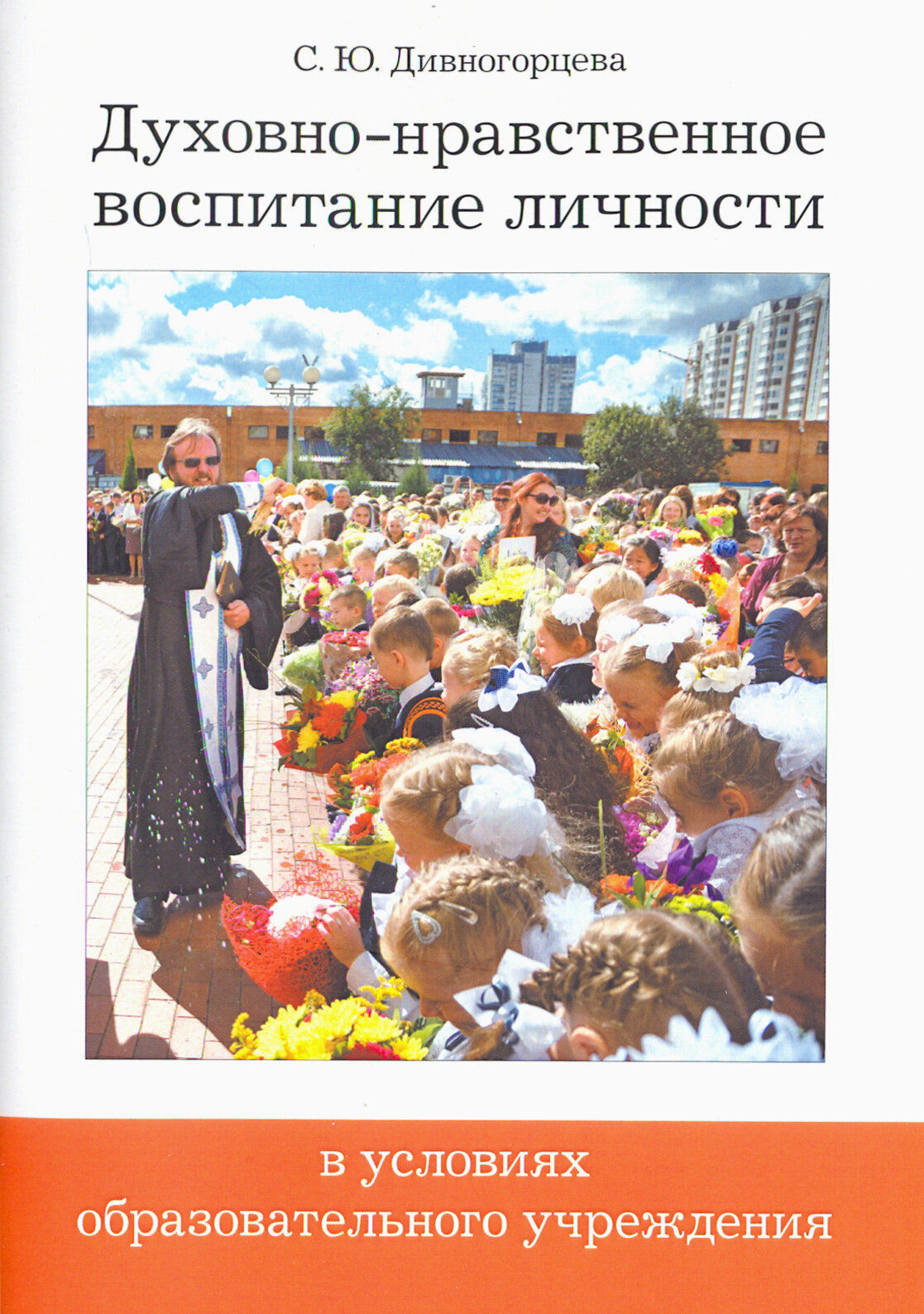 Духовно-нравственное воспитание личности в условиях образовательного учреждения