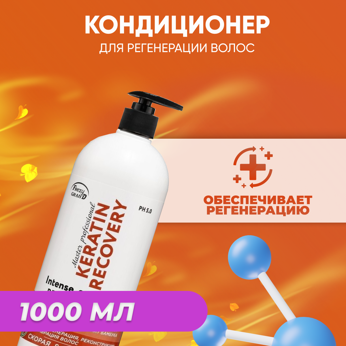 Frezy Grand 1111325 Кондиционер для регенерации и реконструкции волос Keratin Recovery PH 5.0 скорая SOS помощь 1000 мл