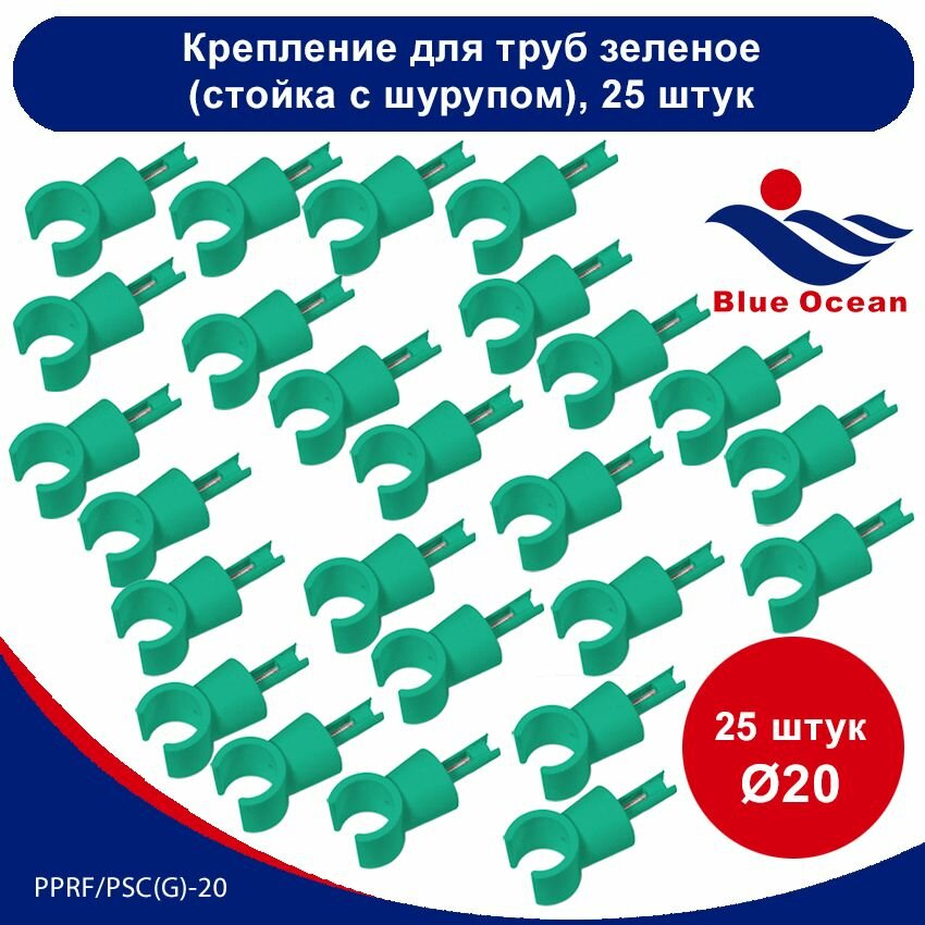 фото Крепление для труб полипропиленовое Blue Ocean зеленый (стойка с шурупом) - 20мм (25 штук)