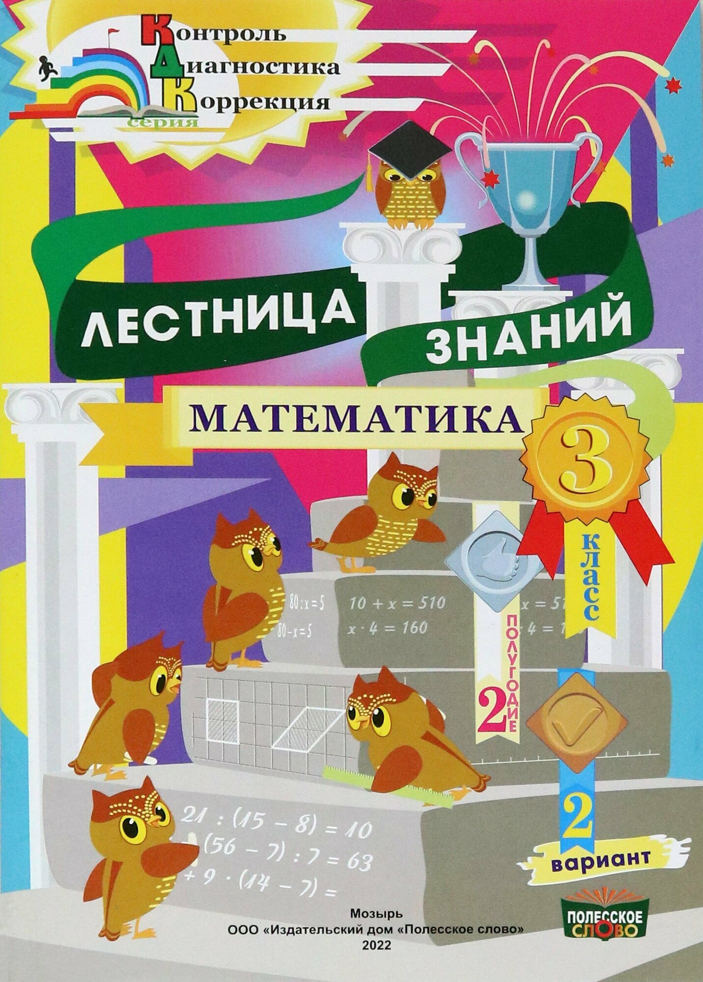 Математика. 3 класс. Лестница знаний. 2 полугодие. 2 вариант - фото №2