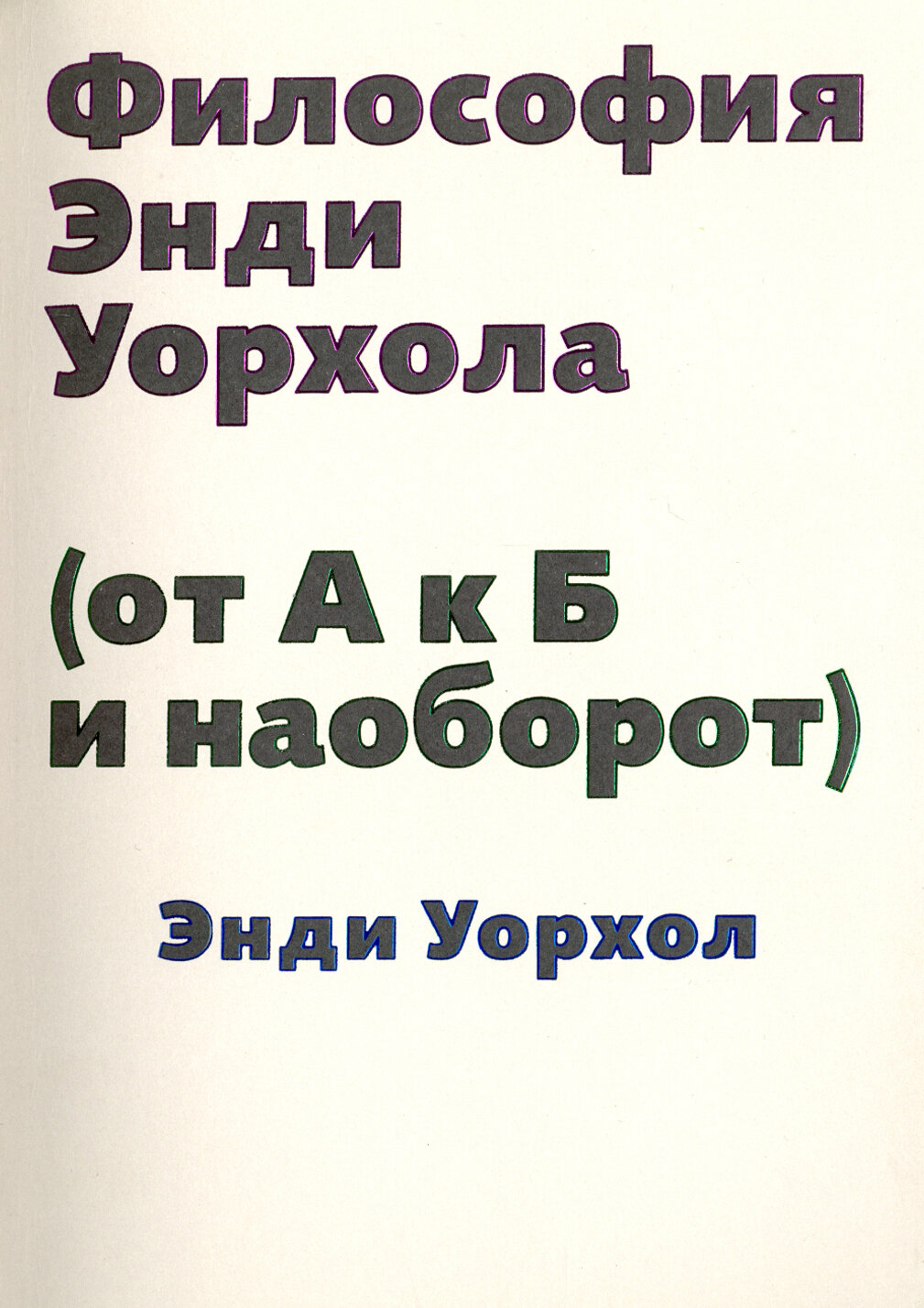 Философия Энди Уорхола (от А к Б и наоборот), Уорхол Э.