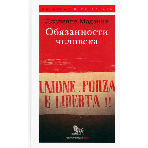 Обязанности человека | Мадзини Джузеппе