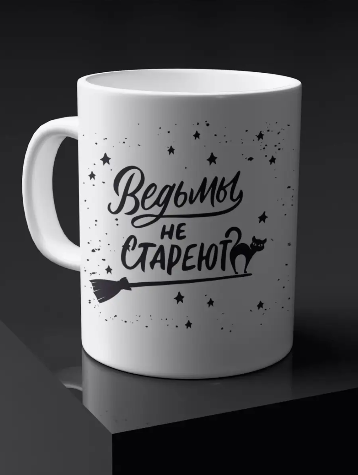 фото Про100 Подари, Подарочная кружка для девушки и женщины «Ведьмы не стареют»