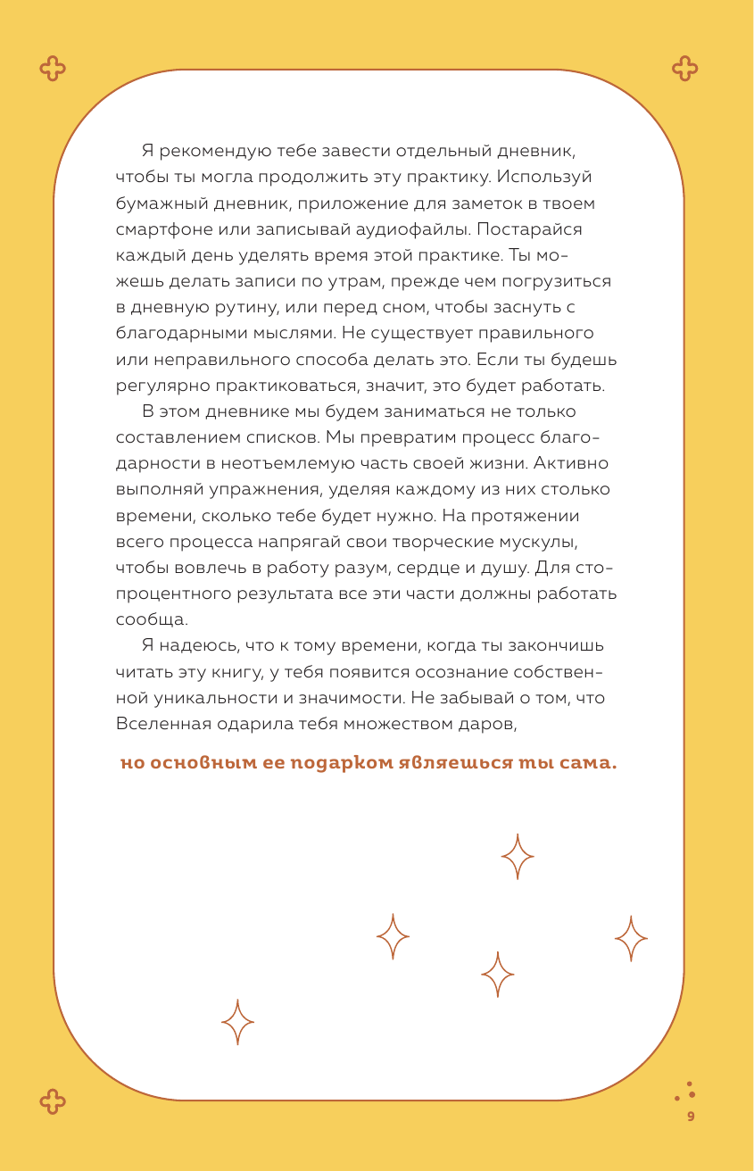 Чудесный дар благодарности. Дневник, который научит тебя благословлять свою жизнь - фото №9