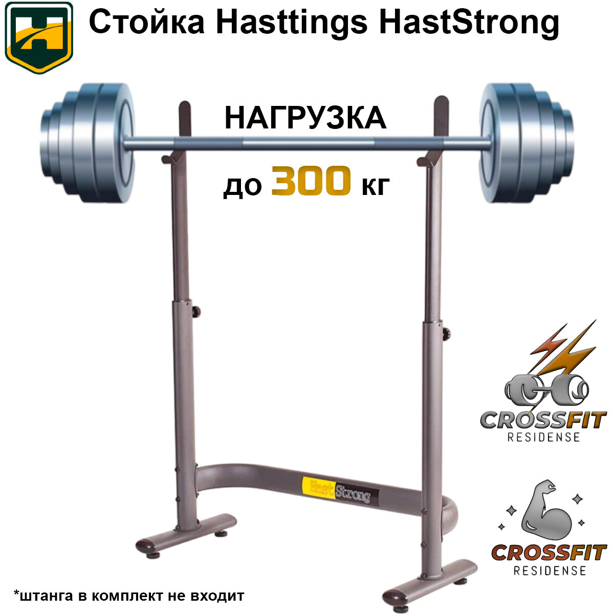 Стойка HASTTINGS HastStrong