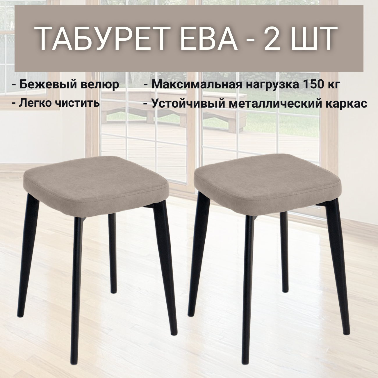 Комплект табуретов Ева (Т170-бежевый), каркас черный