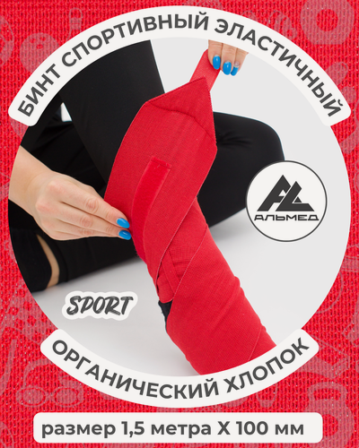 Изображение товара Бинт спортивный эластичный 1,5 м х 10 см с застёжкой Velcro (липучка), красный, Альмед