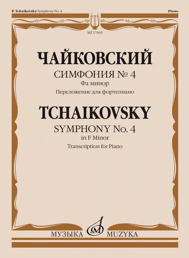 17665МИ Чайковский П. Симфония No4 фа минор. Переложение для фортепиано, издательство "Музыка"