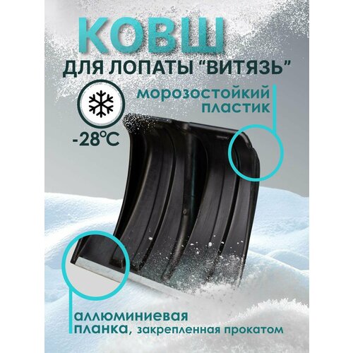 лопата снеговая ковш канада для уборки снега Лопата снеговая (ковш) Витязь для уборки снега