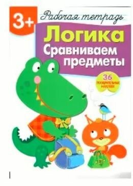 Логика. Сравниваем предметы. Рабочая тетрадь с наклейками - фото №7