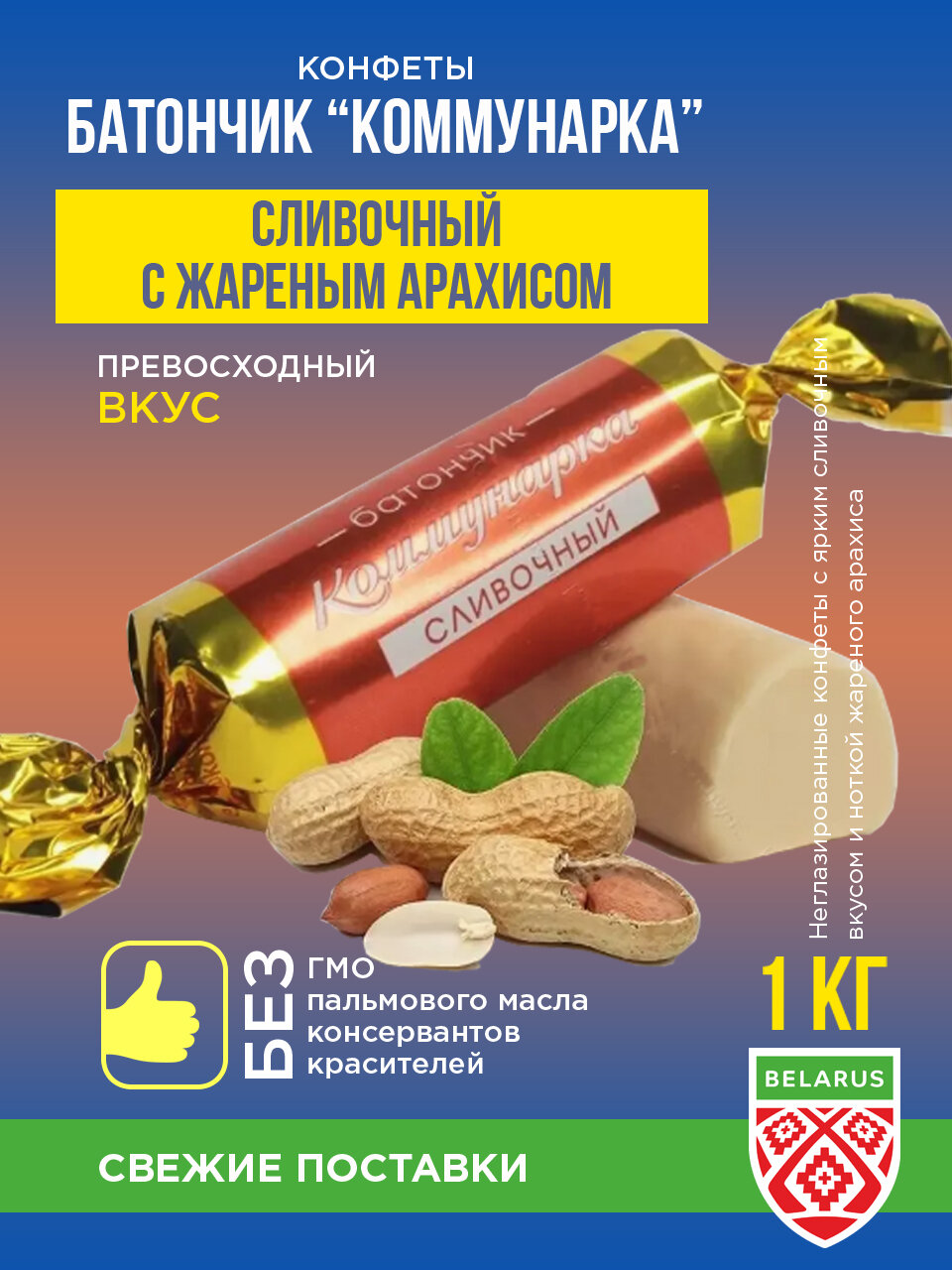 Коммунарка - неглазированный сливочный батончик, 1 кг