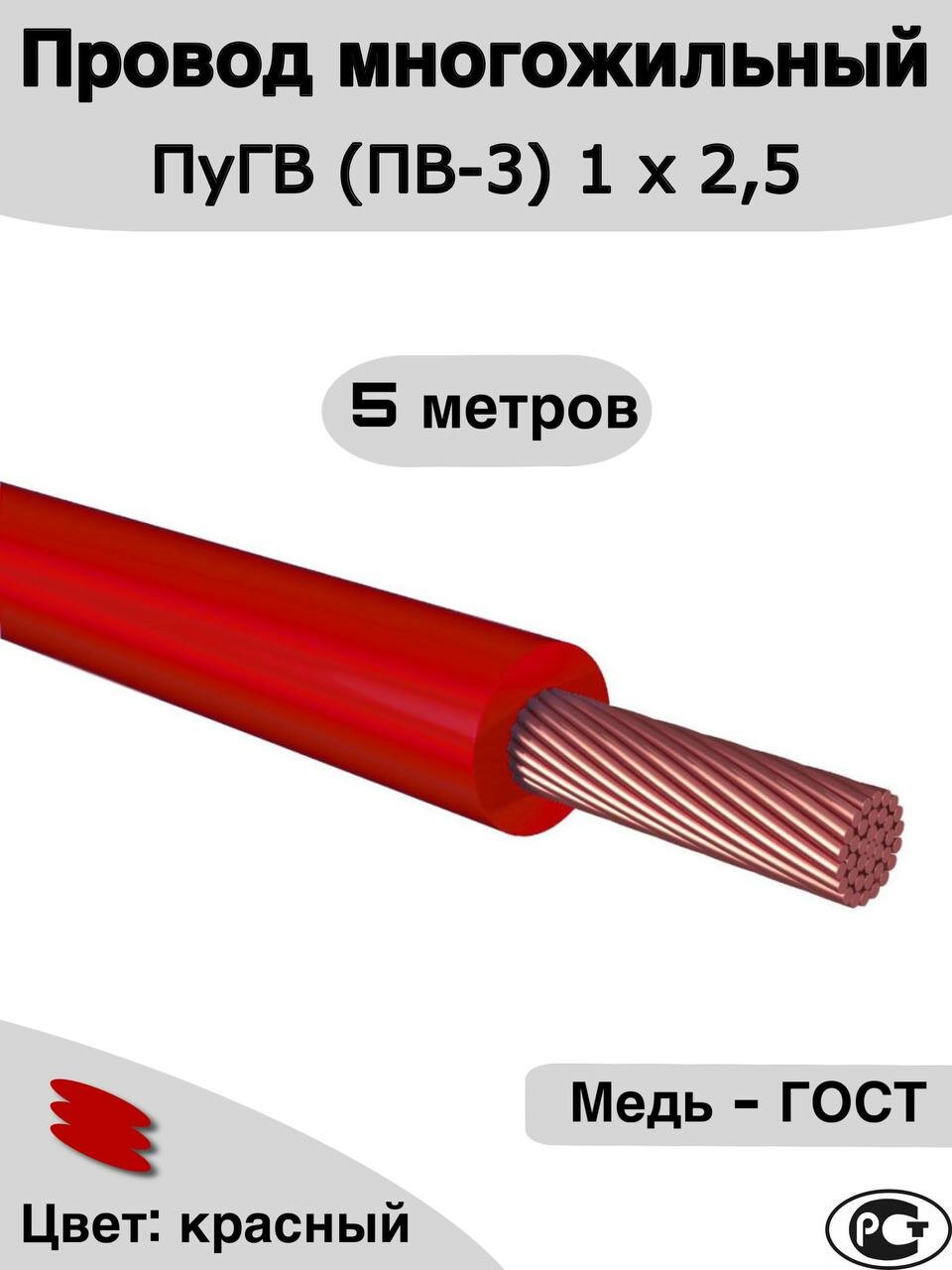 Провод многожильный ПуГВ (ПВ-3) красный 1 х 2,5 ГОСТ. 5м.