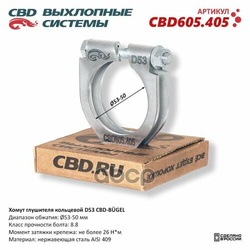 Хомут Глушителя Кольцевой Cbd-Bugel D53. Нержавеющий Aisi 409. Cbd605.405 Диапазон Обжатия: Макс./Мин. D 53-50 Мм. Момент За .