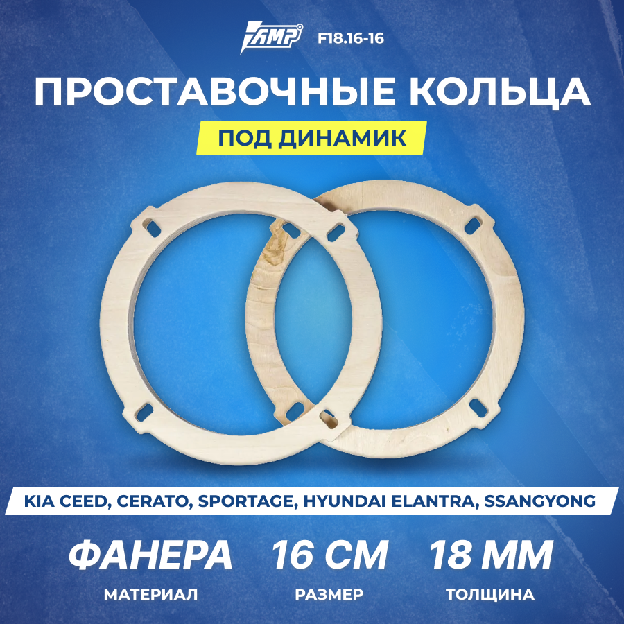 Проставочные кольца под динамик AMP 16см | толщина 18мм | фанера | 2шт | Kia Ceed, Cerato, Sportage / Hyundai elantra / SsangYong | F18.16-16