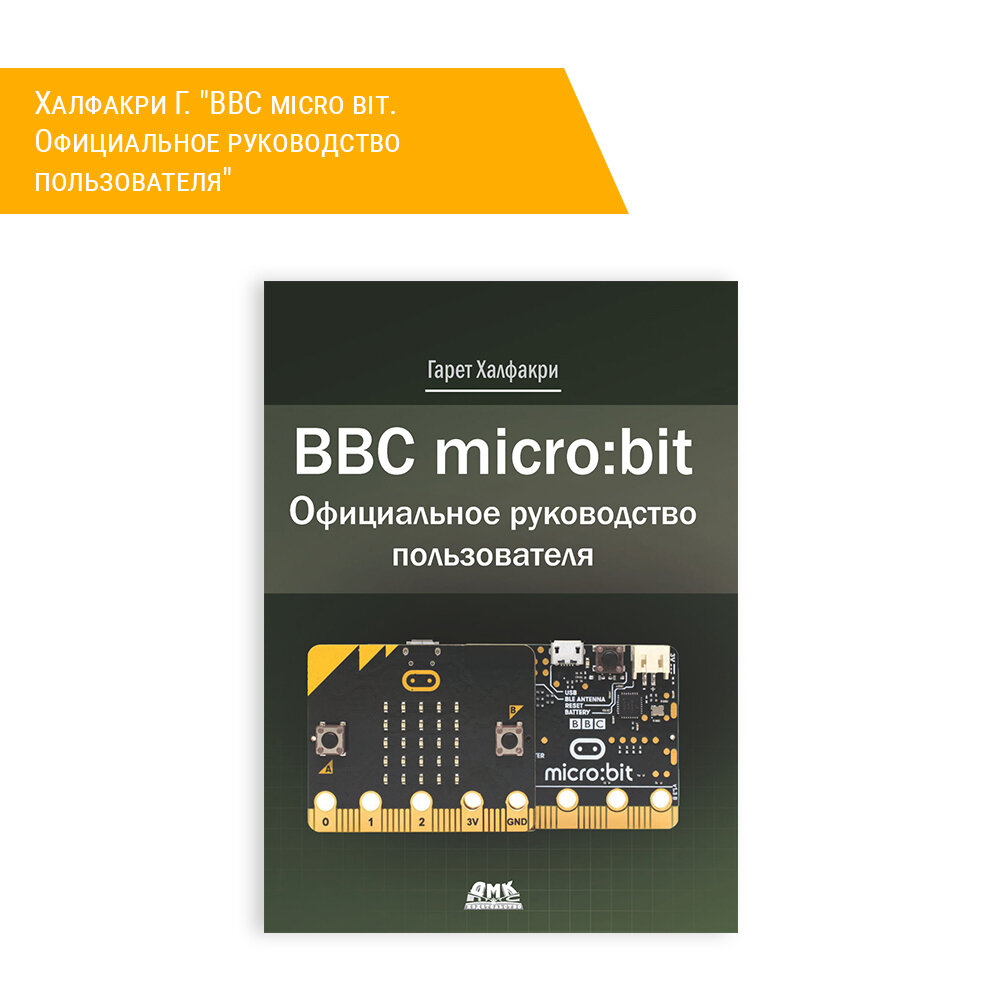 Книга: Халфакри Г. "BBC micro bit. Официальное руководство пользователя"