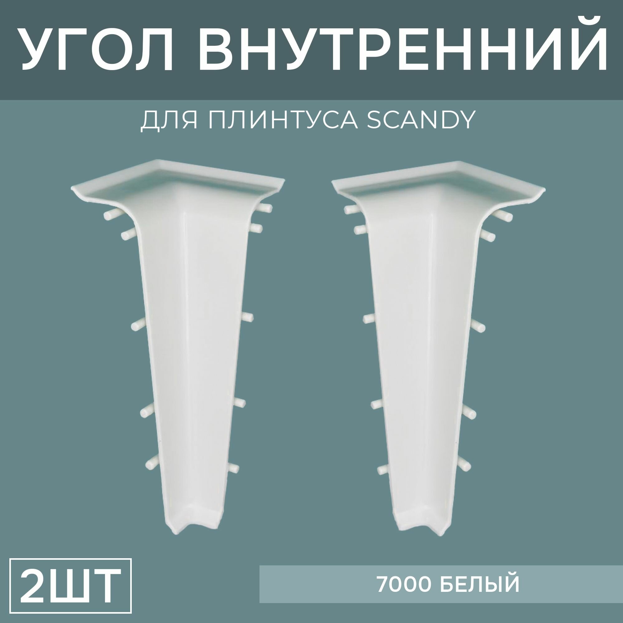 Внутренний угол 72мм для напольного плинтуса Scandy 2 блистера по 2 шт цвет: Дуб Каменный