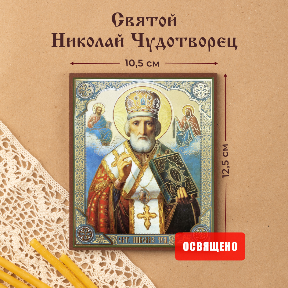 Икона освященная "Святой Николай Чудотворец" в митре на МДФ 10х12 Духовный Наставник