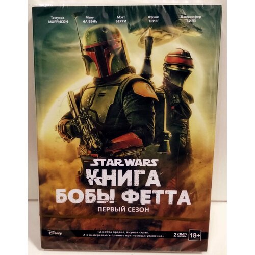 Звездные Войны Книга Бобы Фетта 1 Сезон (2 DVD ) значок деревянный disney звёздные войны 1 – bb 8