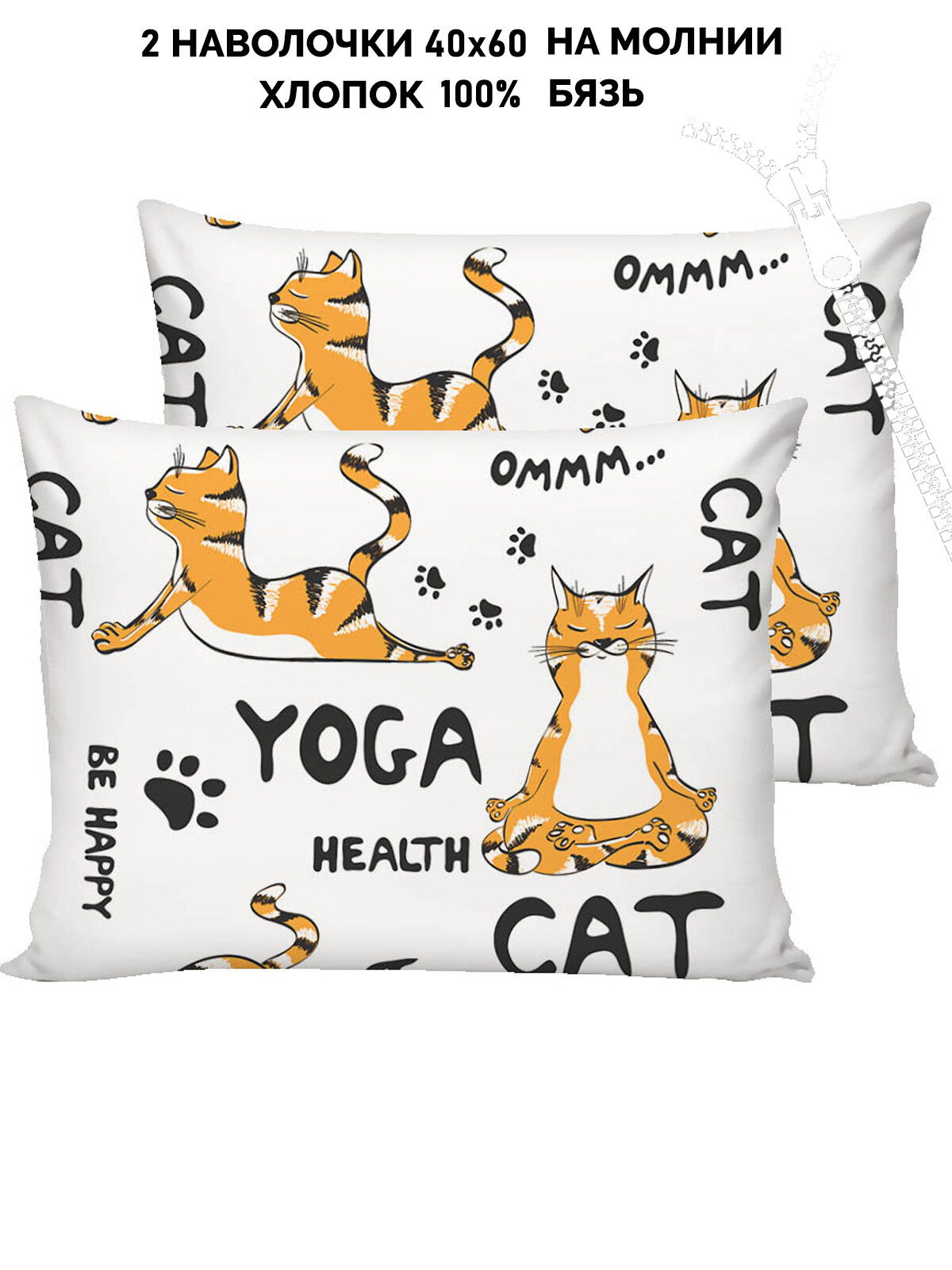 Наволочка 2шт Кот Коттон "Yogacat" 40х60 см