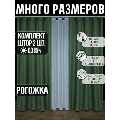фото Готовый комплект плотных интерьерных штор(портьер) рогожка без рисунка (2 шт, каждая штора 150x150 см) со шторной лентой a&h