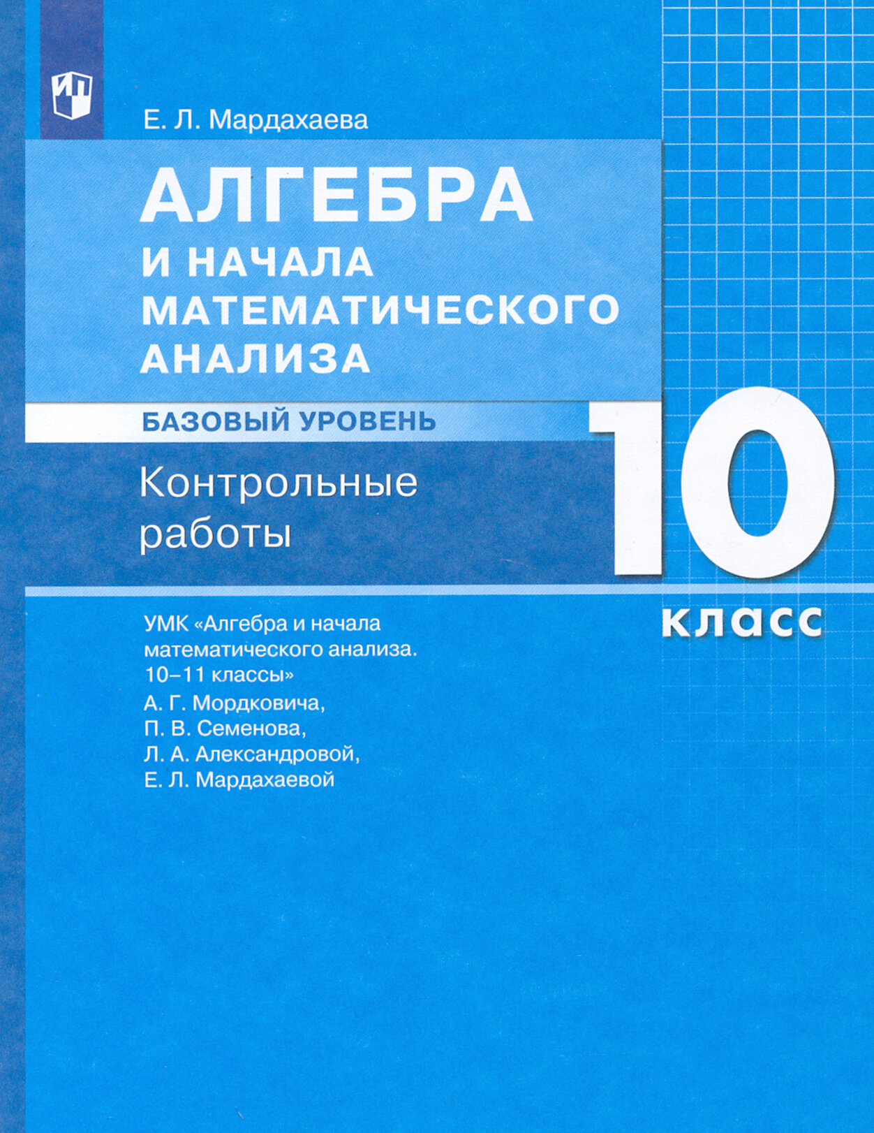 Алгебра и начала математического анализа. 10 класс. Контрольные работы. Базовый уровень. ФГОС