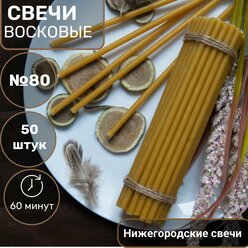 Свечи восковые церковные №80. 50 штук. 250г Высота свечи 18,5 см. 1 час горения