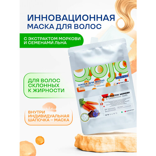 Натуральная маска для волос Qojo с семенами льна и морковью маска-шапочка для волос 30г 272₽