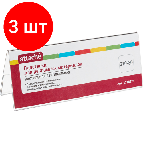 Комплект 3 штук, Подставка рекламная для презентаций настольная Attache 210х80мм двусторонн